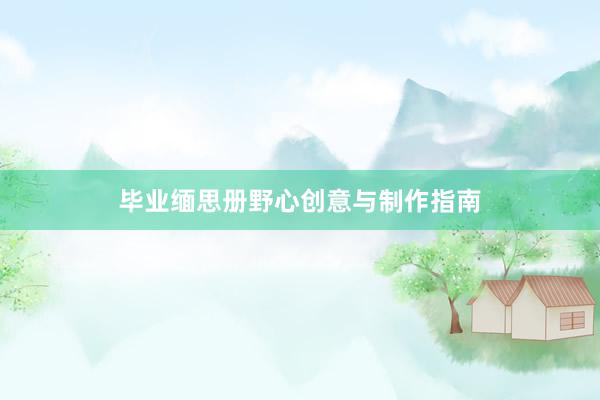毕业缅思册野心创意与制作指南