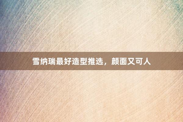 雪纳瑞最好造型推选，颜面又可人