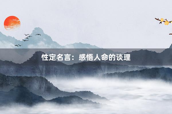 性定名言：感悟人命的谈理